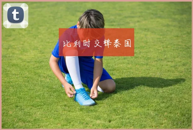 比利时交锋泰国