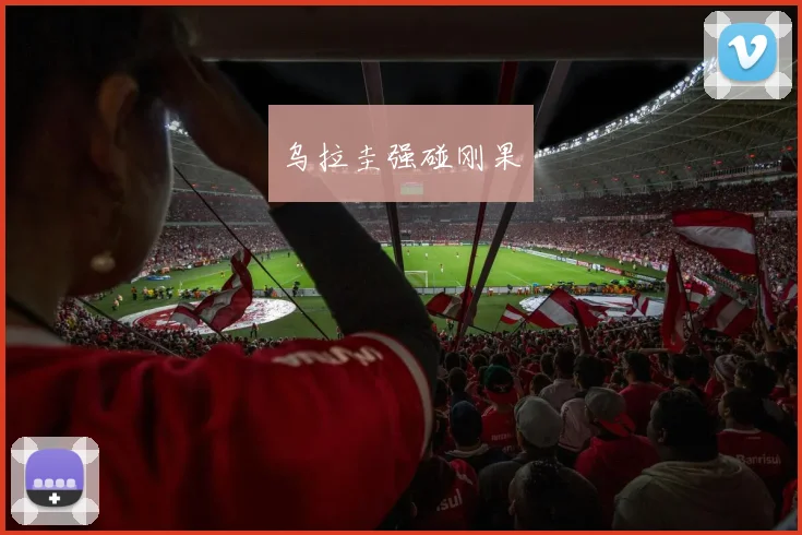 乌拉圭强碰刚果