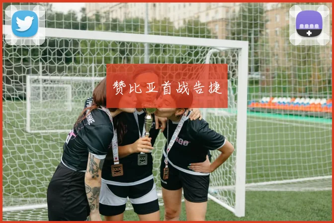 赞比亚首战告捷