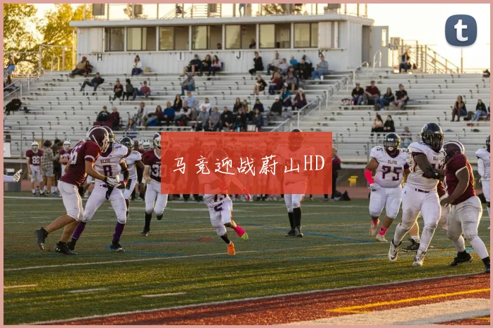 马竞迎战蔚山HD