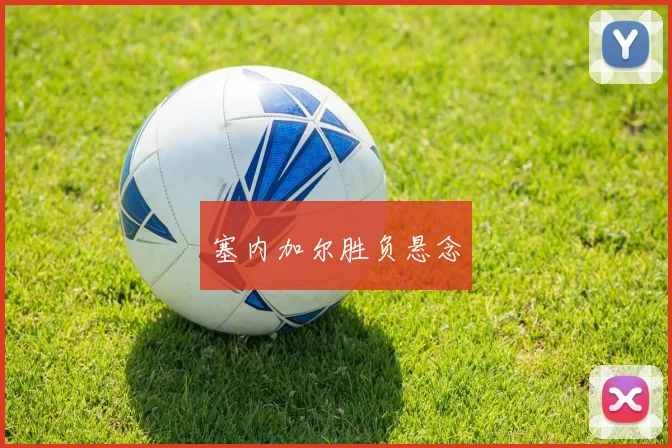 塞内加尔胜负悬念