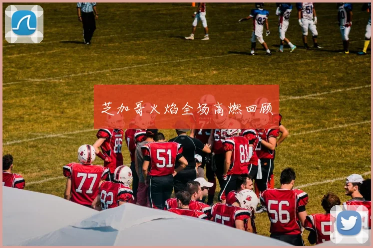 芝加哥火焰全场高燃回顾