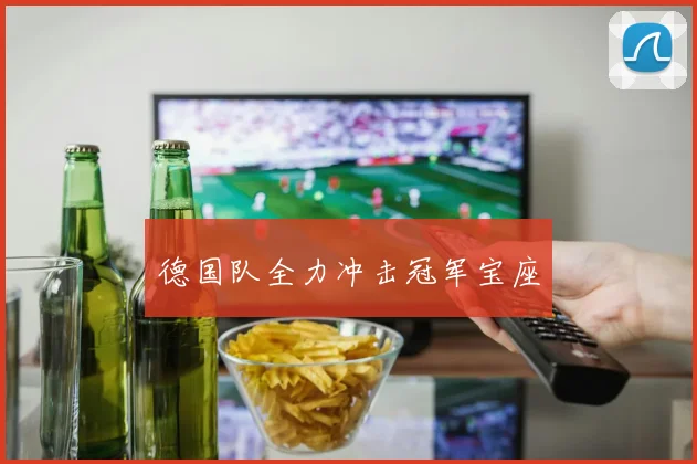 德国队全力冲击冠军宝座