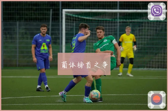 葡体榜首之争