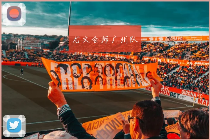 尤文会师广州队