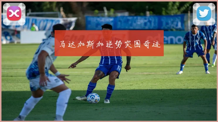 马达加斯加逆势突围奇迹