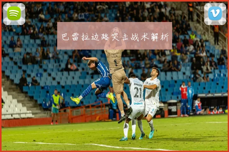 巴雷拉边路突击战术解析