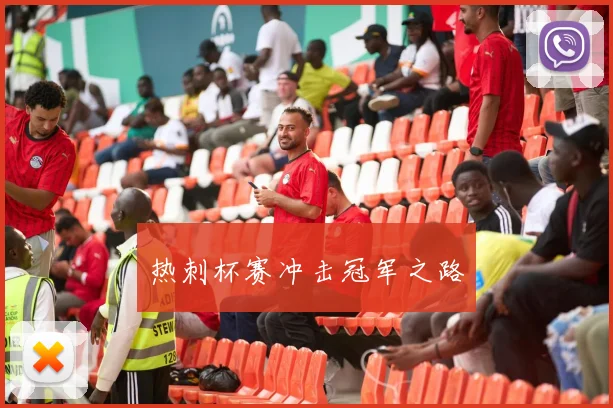热刺杯赛冲击冠军之路