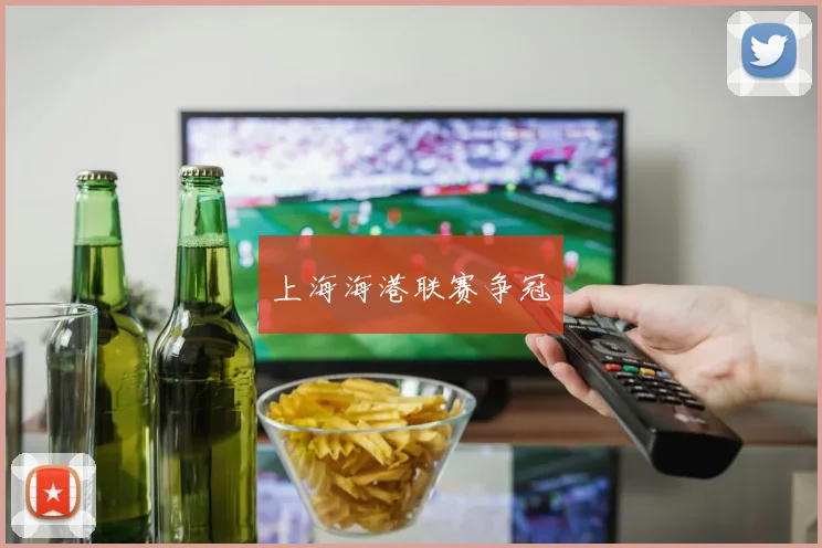 上海海港联赛争冠