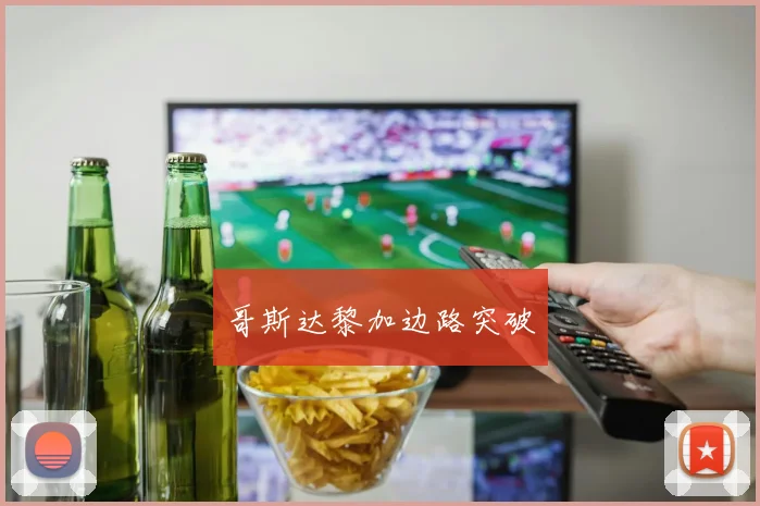 哥斯达黎加边路突破
