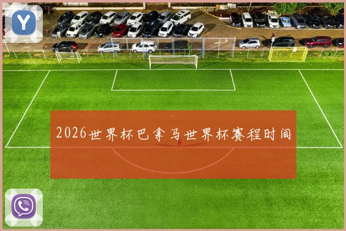 2026世界杯巴拿马世界杯赛程时间