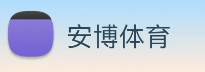 安博体育