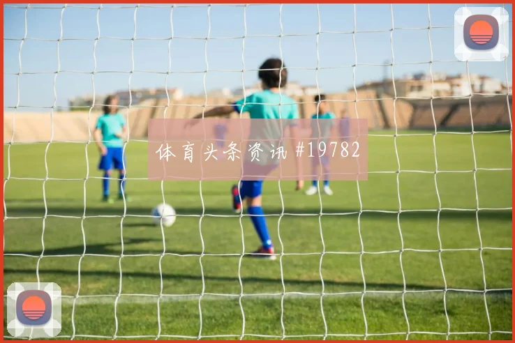 2026世界杯南非与韩国小组排名影响和取分策略全面解读