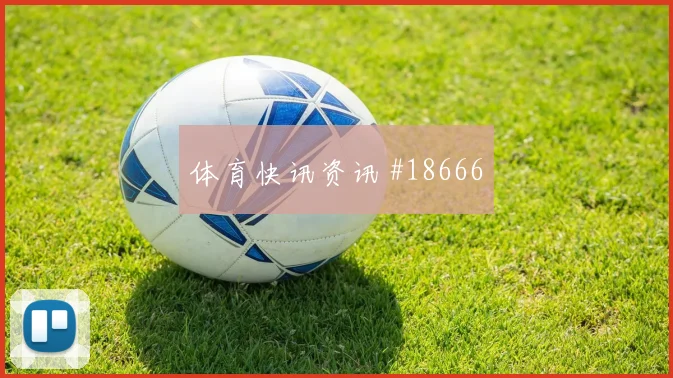 欧冠佩德里与维尔茨核心对话进攻节奏选择可能改变关键战术选择