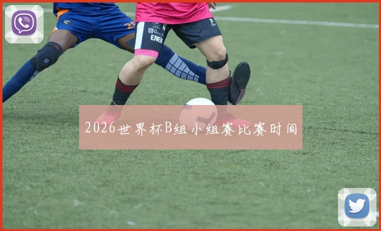 2026世界杯B组小组赛比赛时间