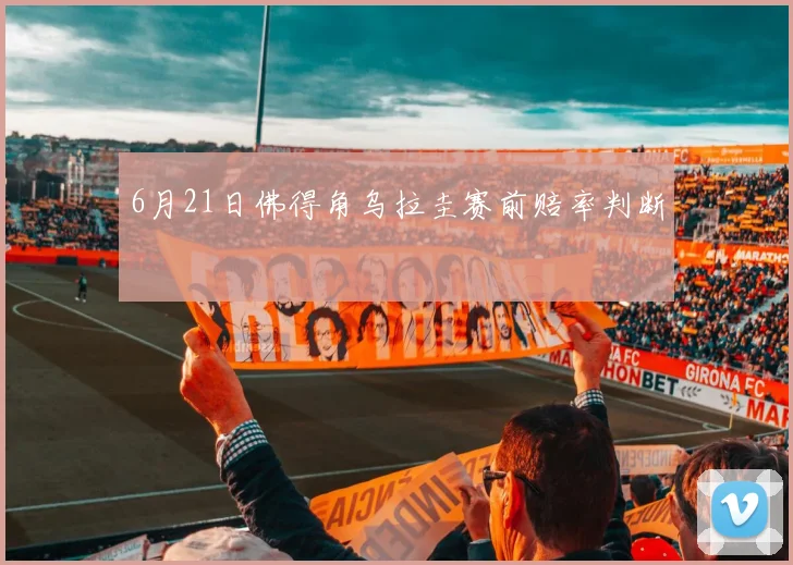 6月21日佛得角乌拉圭赛前赔率判断