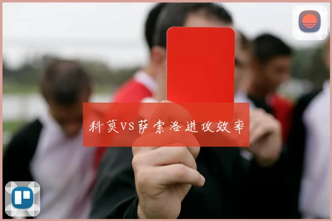 科莫vs萨索洛进攻效率