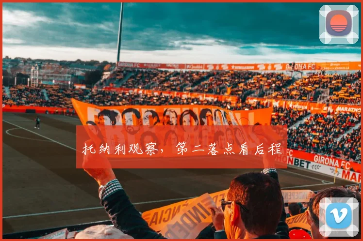 托纳利观察，第二落点看后程