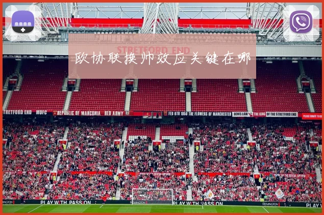 欧协联换帅效应关键在哪
