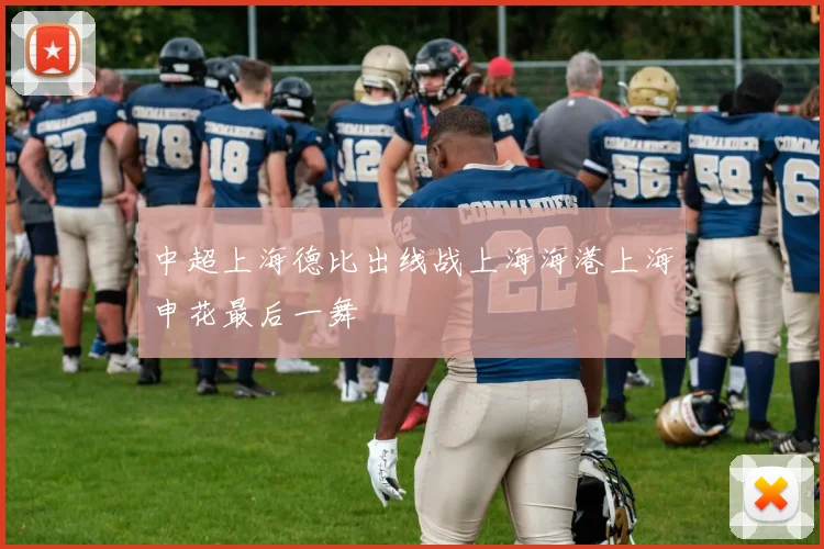 中超上海德比出线战上海海港上海申花最后一舞