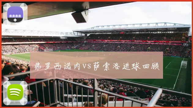 弗罗西诺内vs萨索洛进球回顾