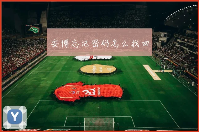 安博忘记密码怎么找回