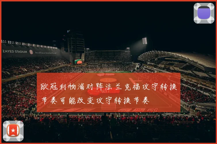 欧冠利物浦对阵法兰克福攻守转换节奏可能改变攻守转换节奏
