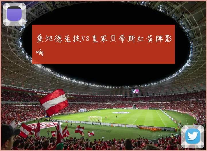 桑坦德竞技vs皇家贝蒂斯红黄牌影响