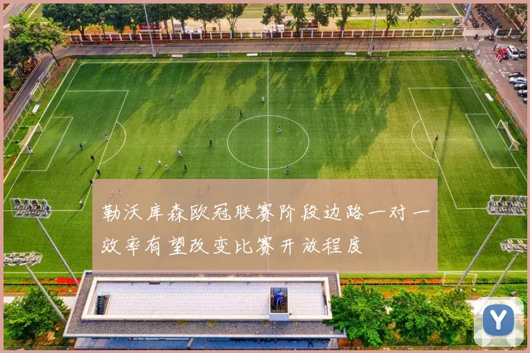 勒沃库森欧冠联赛阶段边路一对一效率有望改变比赛开放程度