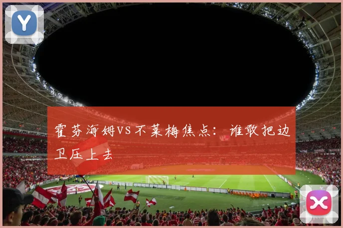 霍芬海姆vs不莱梅焦点：谁敢把边卫压上去