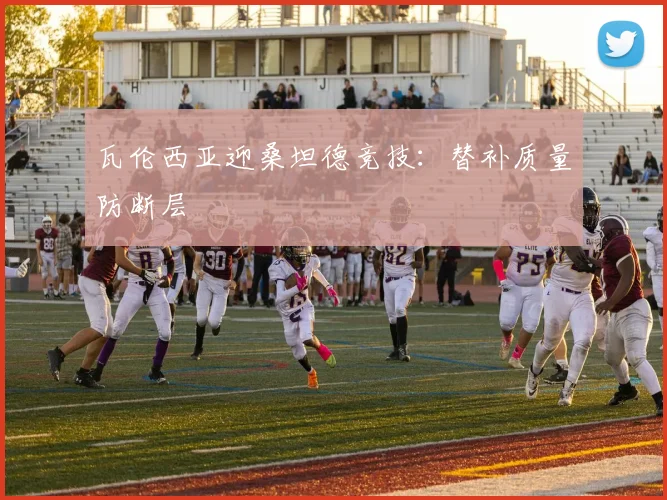 瓦伦西亚迎桑坦德竞技：替补质量防断层