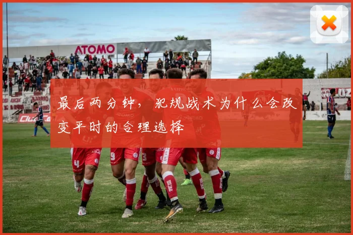 最后两分钟，犯规战术为什么会改变平时的合理选择