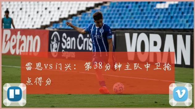 雷恩vs门兴：第38分钟主队中卫抢点得分