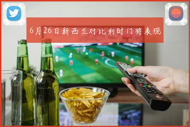 6月26日新西兰对比利时门将表现
