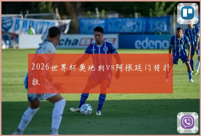 2026世界杯奥地利vs阿根廷门将扑救