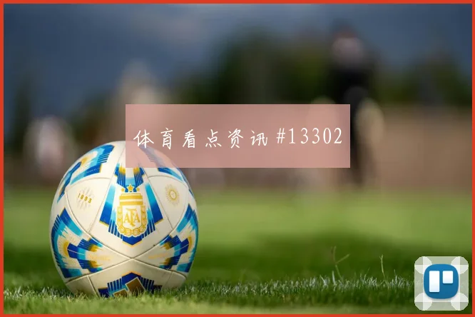 摩洛哥对阵海地定位球质量是否影响胜负走向热词解析