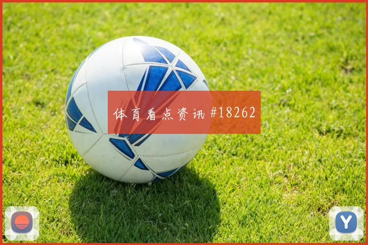 聚焦巴塞罗那欧冠关键战防守落位速度很可能决定反击纵深利用