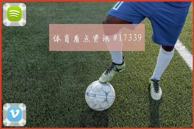 6月14日德国vs库拉索晋级概率