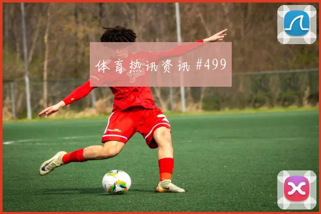 弗拉霍维奇边路狂飙洛杉矶银河利物浦全场沸腾